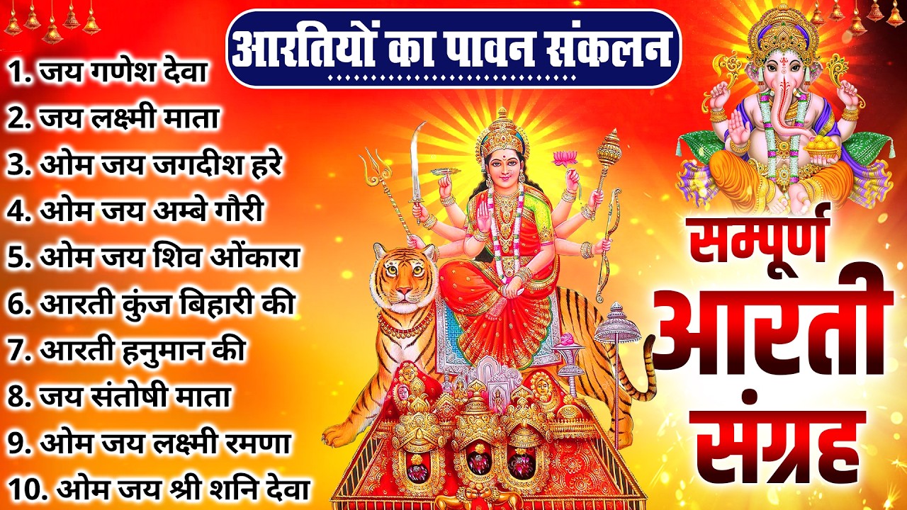 सबसे ज़्यादा सुनी जाने वाली आरतियां | सम्पूर्ण आरती संग्रह | जय लक्ष्मी माता | जय गणेश देवा #aarti