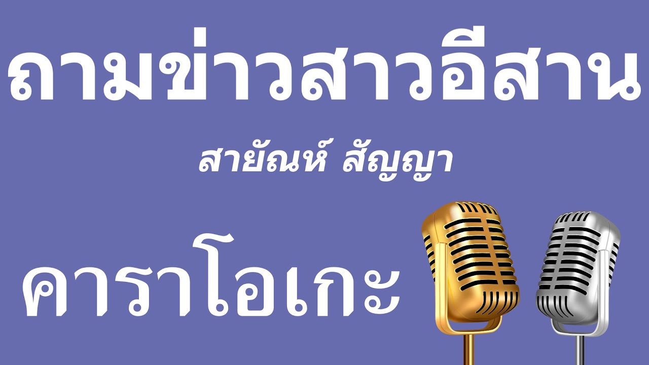 ♫ • ถามข่าวสาวอีสาน • สายัณห์ สัญญา「คาราโอเกะ」