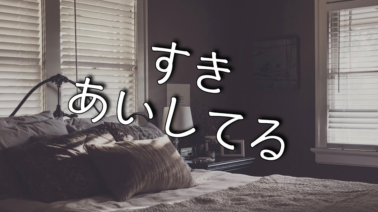 【女性向け/囁き】ずーっと好き好き愛してる愛してると言い続けられる音声【シチュエーションボイス】