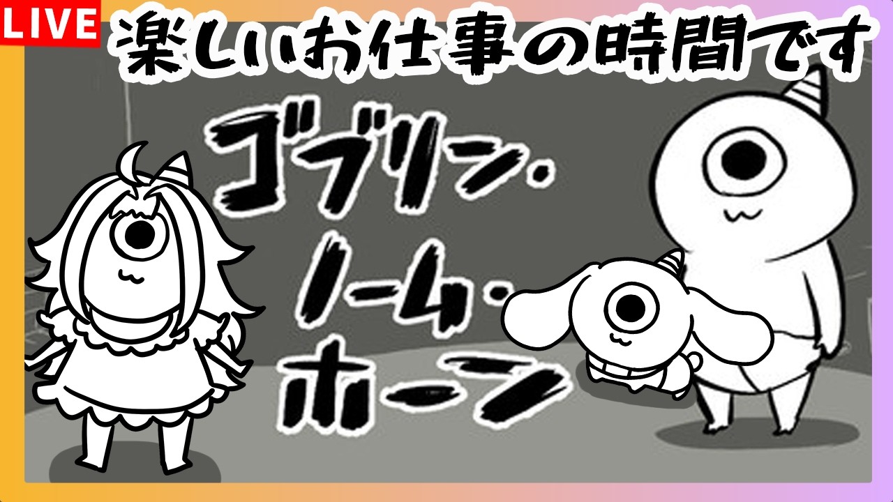 【ゴブリン・ノーム・ホーン】魔王とゴブリンと楽しい労働のお時間【むむてて】