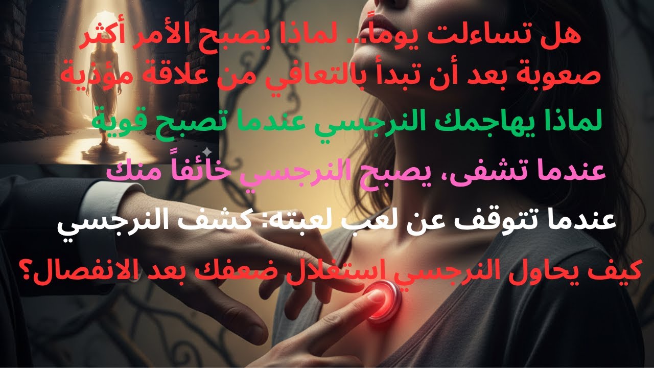 من ضحية إلى حرة: النجاة من علاقة نرجسية ! اليوم الذي توقفت فيه عن أن أكون مرآته… وتغير كل شيء