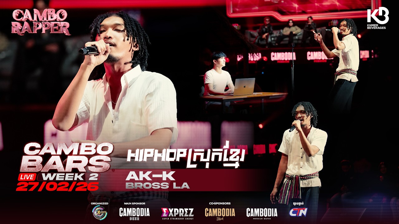 ⛓️🎙️ CAMBO BARS សប្ដាហ៍ទី2 🎙️⛓️✨ AK-K : HIPHOPស្រុកខ្មែរ ✨