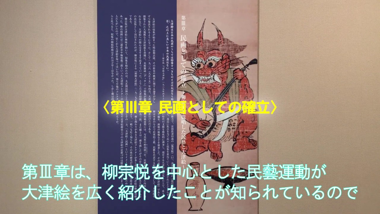 「もうひとつの江戸絵画　大津絵展」見どころ紹介