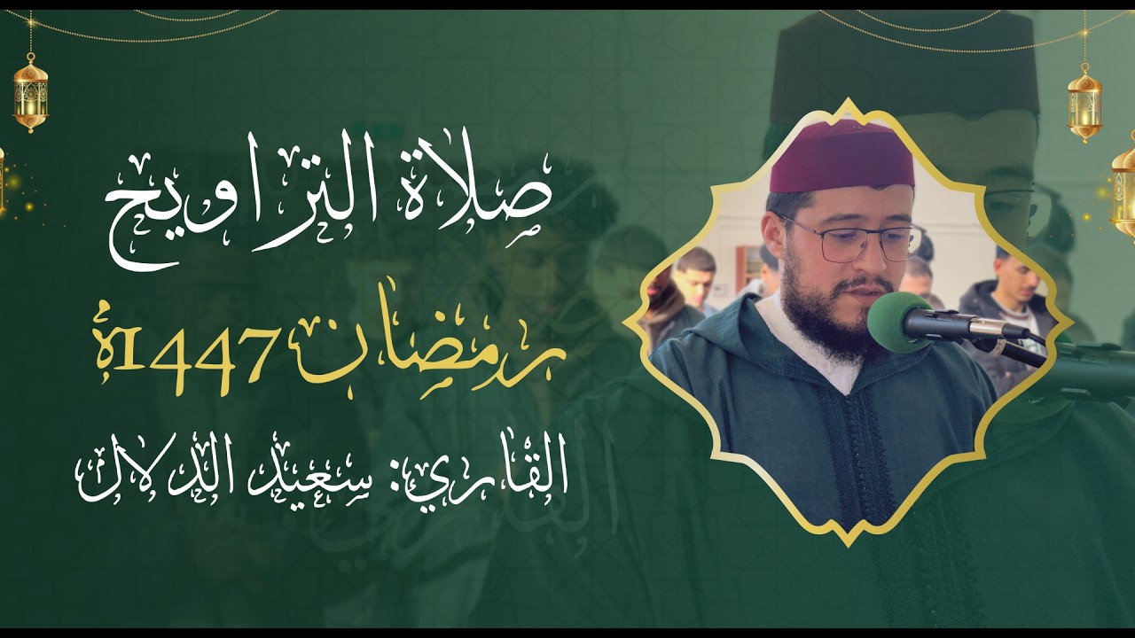 Ramadan 2026 | Salat et-Taraweeh 22e nacht | Almoqri Said Dallal