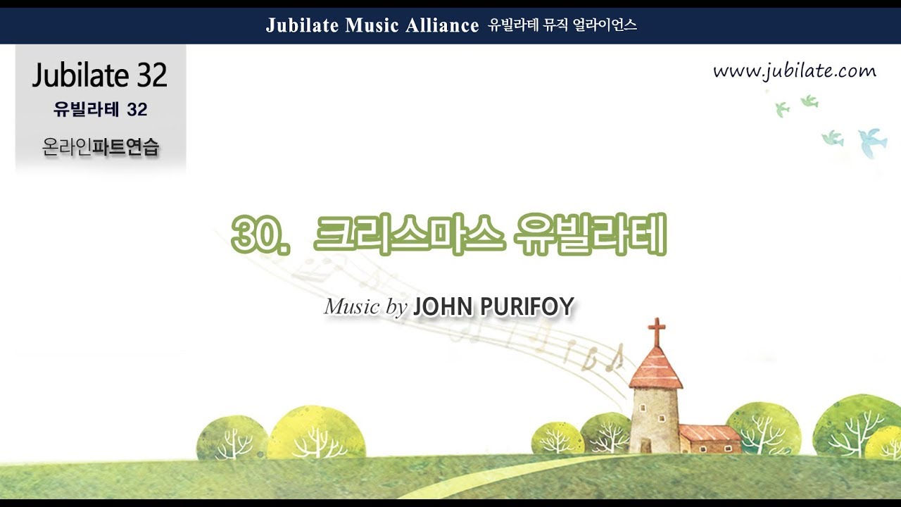 [유빌라테] 유빌라테 명품성가 32집 30. John Purifoy - 크리스마스 유빌라테