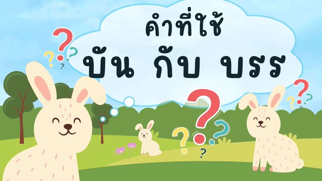 คำที่ใช้ บัน กับ บรร
