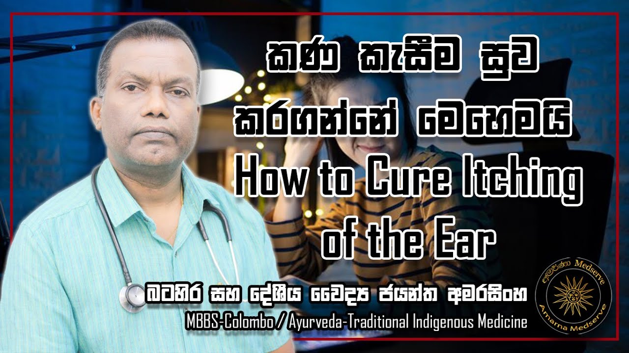 කණ කැසීම සුව කරගන්නේ මෙහෙමයි | How to Cure Itching of the Ear