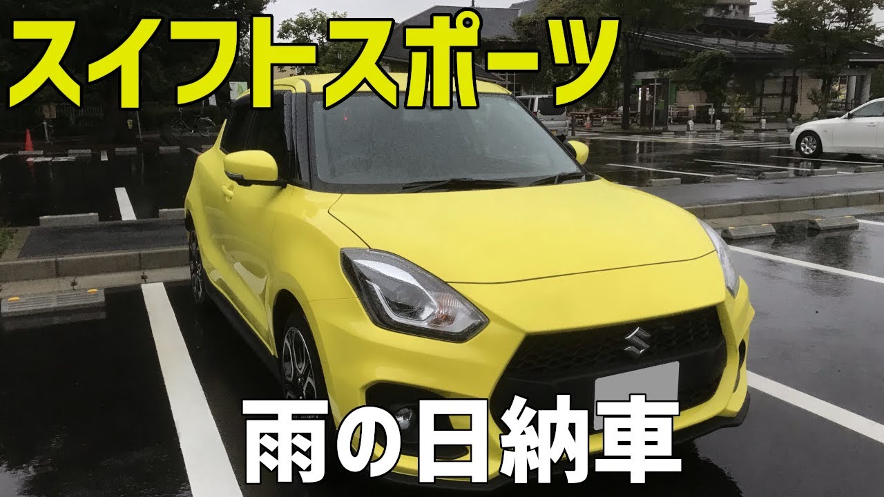 スイフトスポーツ念願の納車！【ZC33S】