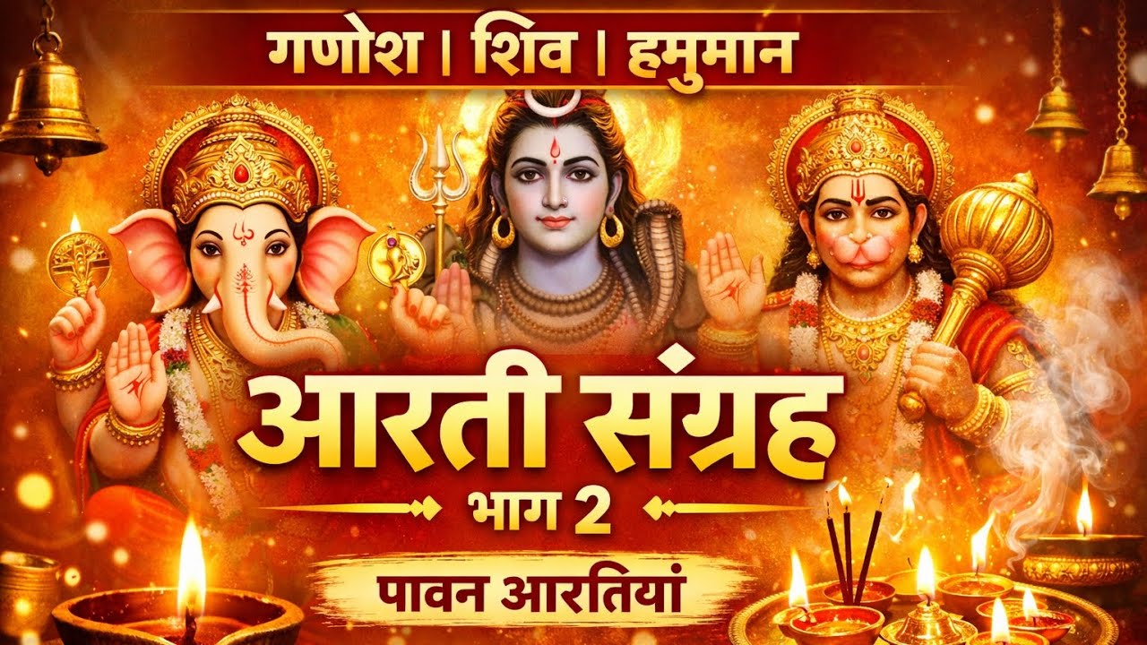 आरती संग्रह भाग 2 | गणेश जी, शिव जी, हनुमान जी | नॉनस्टॉप पावन आरतियाँ #artis  #mahadevarti 