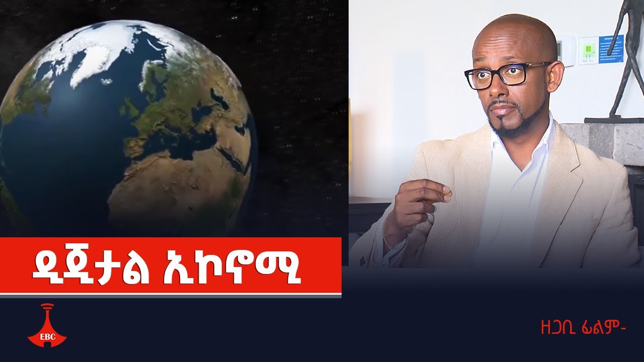 ዘጋቢ ፊልም- ዲጂታል ኢኮኖሚ Etv | Ethiopia | News