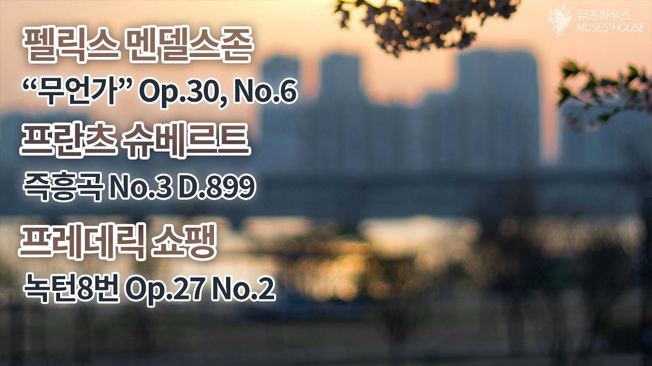 [끄적끄적 일상] ‘하루’ — 멘델스존 무언가 30-6, 슈베르트 즉흥곡3번 D.899, 쇼팽 녹턴8번 Op.27