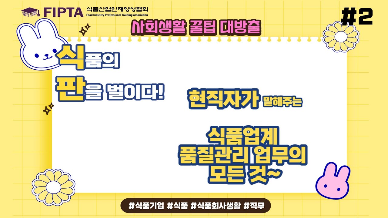 [식판시즌1 #2] 현직자가 말해주는 식품업계 품질관리 업무의 모든 것~
