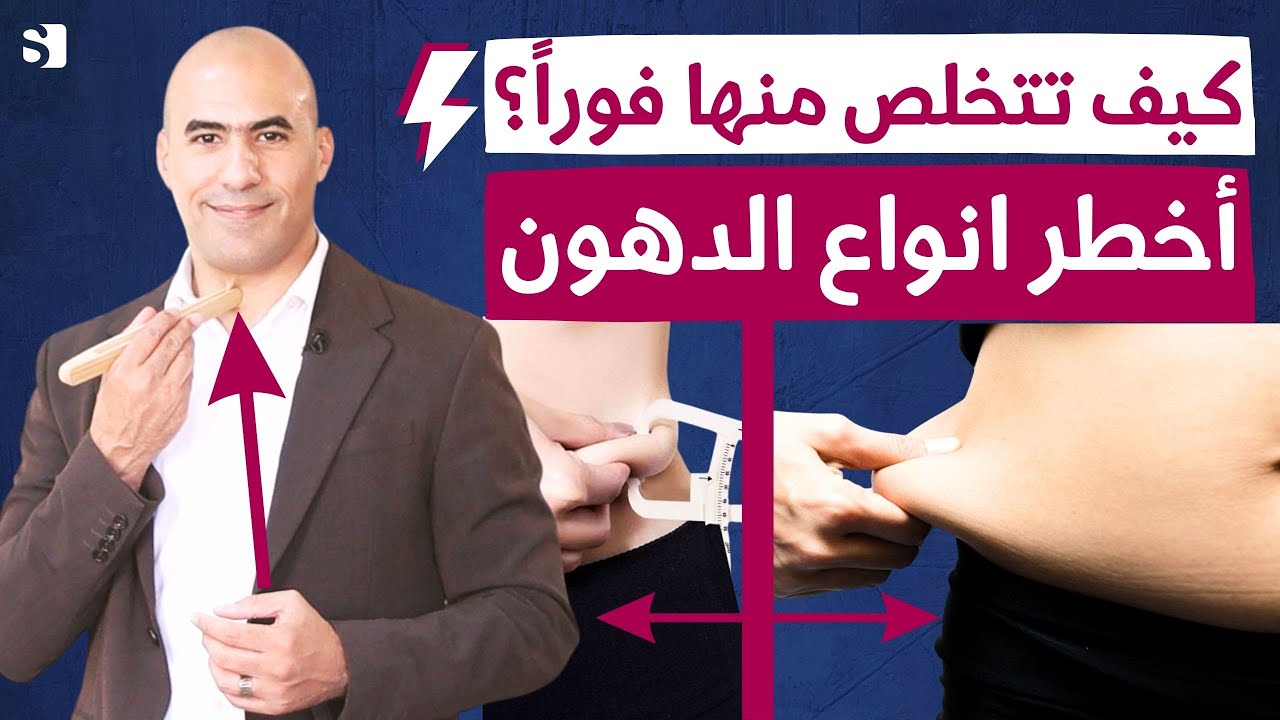 خطوات واضحة للتخلص من دهون البطن الحشوية و دهون تحت الجلد | ما اخطر انواع الدهون