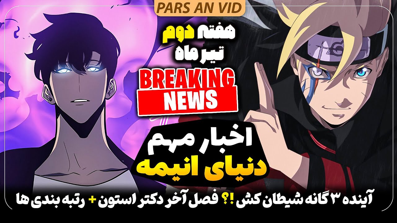 🔥تریلر فصل دوم سولو لولینگ؟! آینده یوفوتیبل بعد شیطان کش!! + خبرهای داغ دنیای انیمه هفته دوم تیر ماه