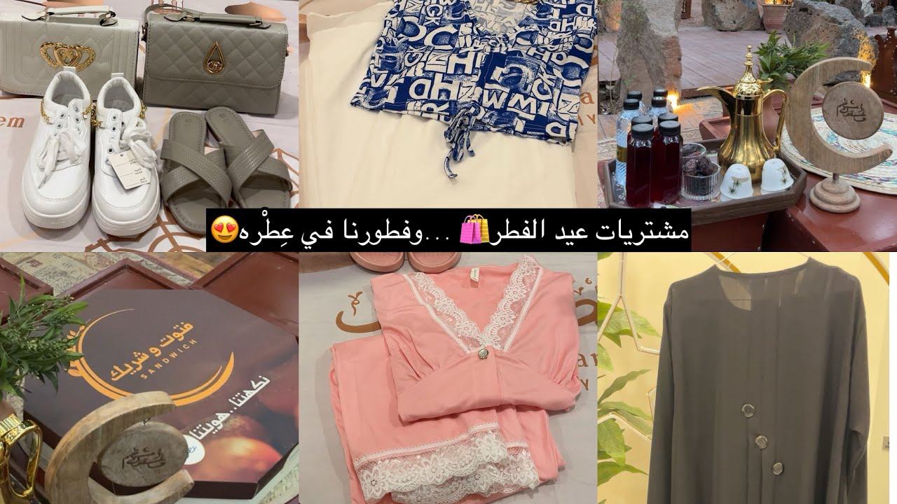 مشتريات عيد الفطر 2026 😍 شوفوا عباية العيد… وفطورنا في مطعم لأول مرة! 🌙
