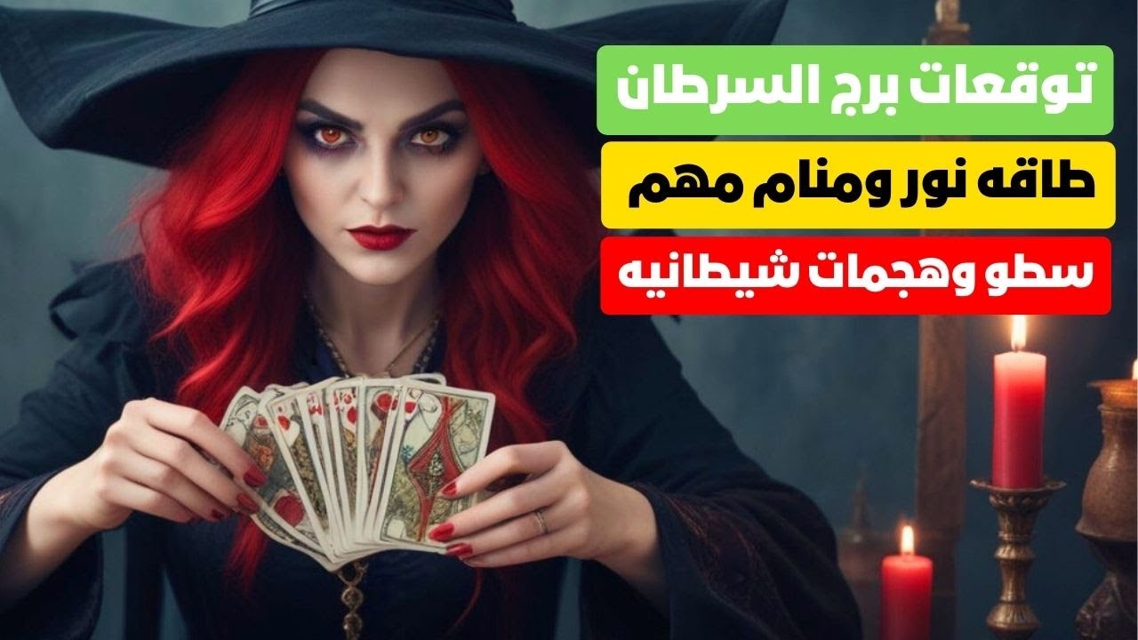 توقعات برج السرطان 🦀 سطو وهجمات شيطانيه👺انت الاقوي 💥مال بعد ثلاثة أيام 💰طاقه نور ومنام مهم 💯