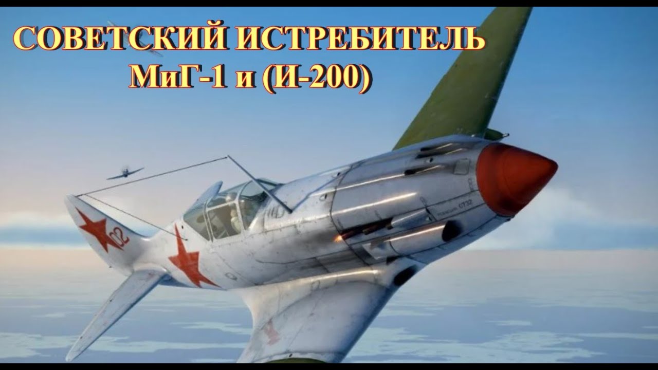Советский истребитель МиГ-1