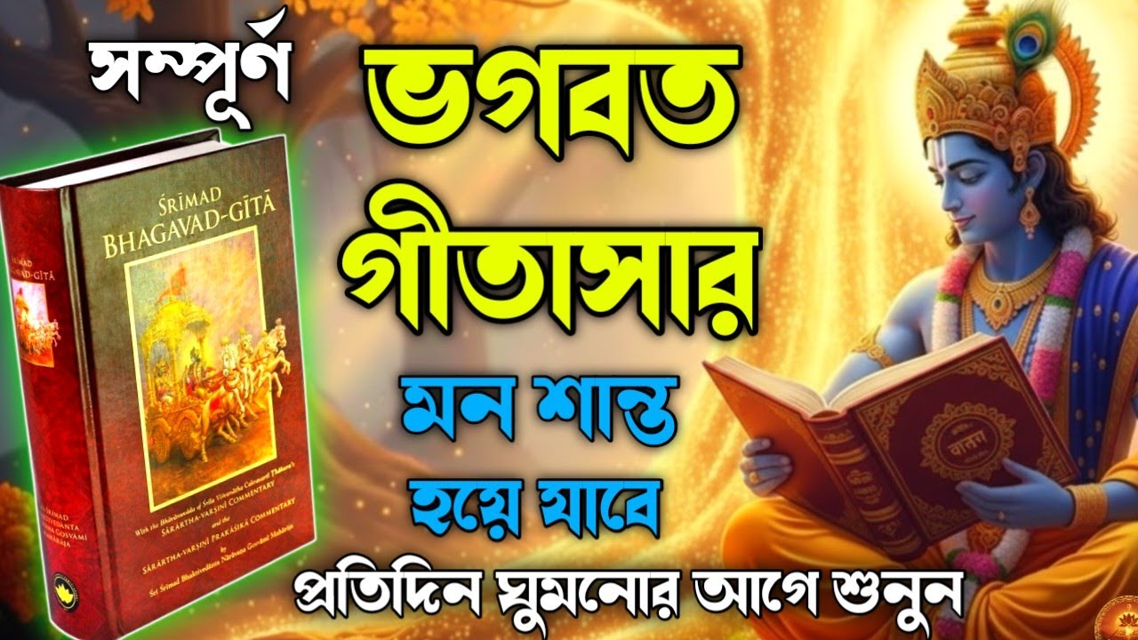 ভগবান শ্রীকৃষ্ণের অমূল্য বাণী || শুনুন ২৫ মিনিটে জীবন বদলানো গীতার সারকথা || Geeta saar in Bengali