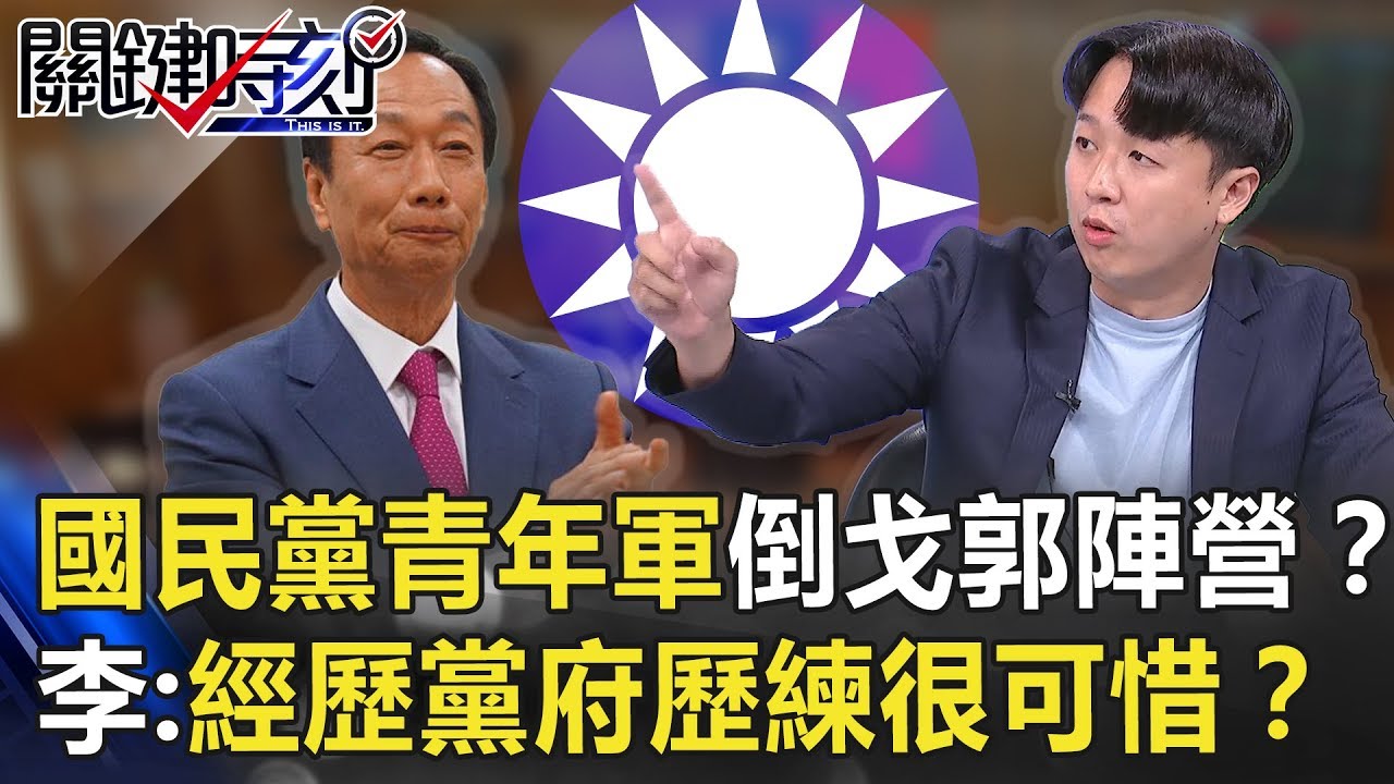 國民黨長期栽培青年軍倒戈郭陣營？ 李正皓：經歷黨府歷練很可惜！【關鍵時刻】20190827-2 李正皓 羅淑蕾 何博文 吳子嘉