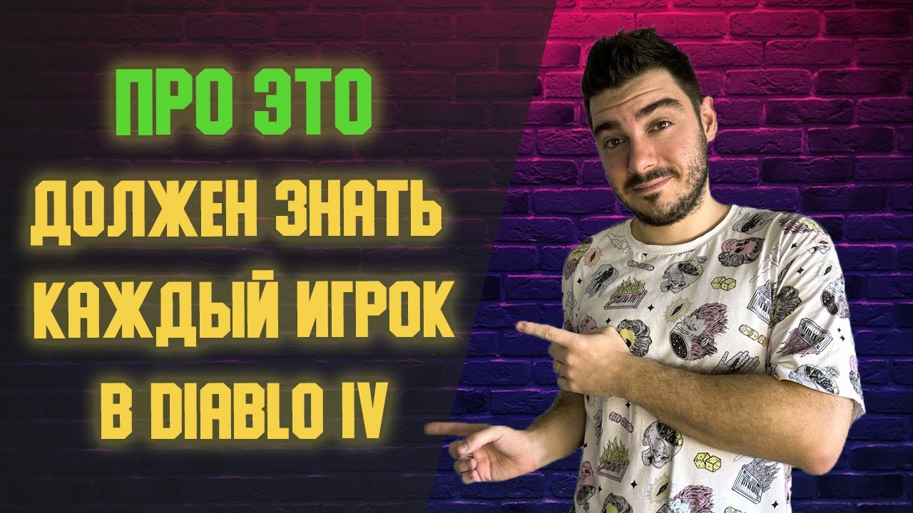 КАК ФАРМИТЬ НУЖНЫЕ УНИКИ? ГДЕ БОЛЬШЕ ОПЫТА И ЛУТА? САМЫЕ ПОЛЕЗНЫЕ ИНСТРУМЕНТЫ ИГРОКА DIABLO 4!