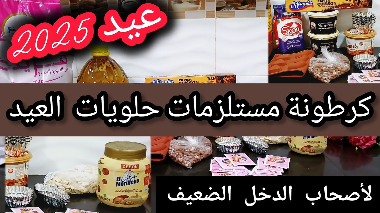 #أرواحي نقولك كيفاش تبداي في كرطونة مستلزمات حلويات العيد 2025💥..وواش لازمك تخبي مع بعض النصائح💯