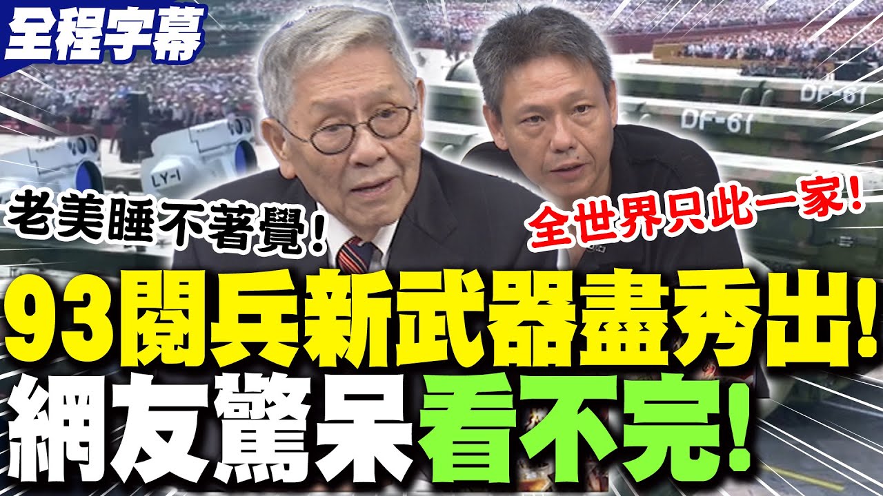 【全程字幕】九三閱兵