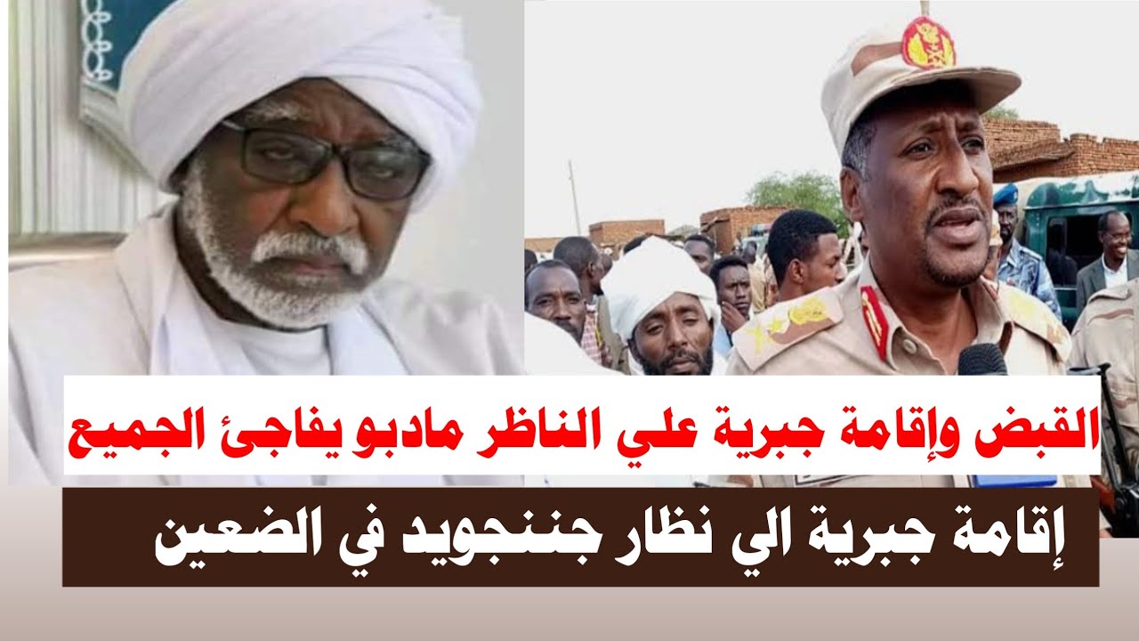 #اشتبااكات | القبض و اقامة جبرية علي الناظر مادبو يفاجئ الجميع 