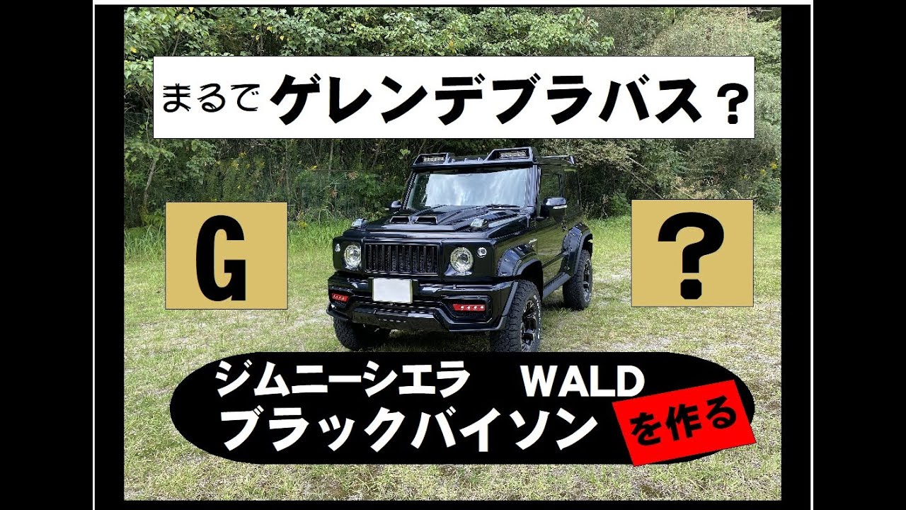 まるでゲレンデブラバス？Gルック ジムニーシエラヴァルドブラックバイソンを作るジムニーカスタム JB74カスタム WALD BLACK BISION EDITION バルド