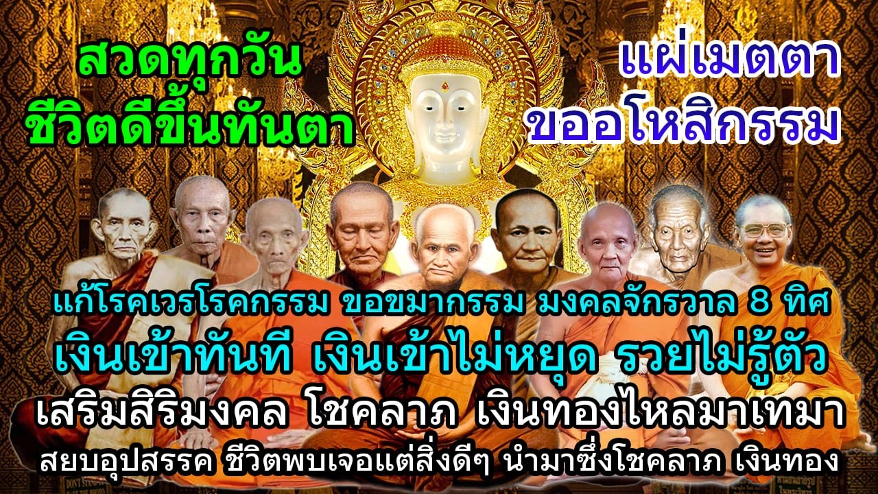บทสวดมนต์ก่อนนอน สวดหรือฟังทุกวันเสริมสิริมงคล เงินเข้าไม่หยุด เงินทองไหลมาเทมา สวดมนต์ก่อนนอน
