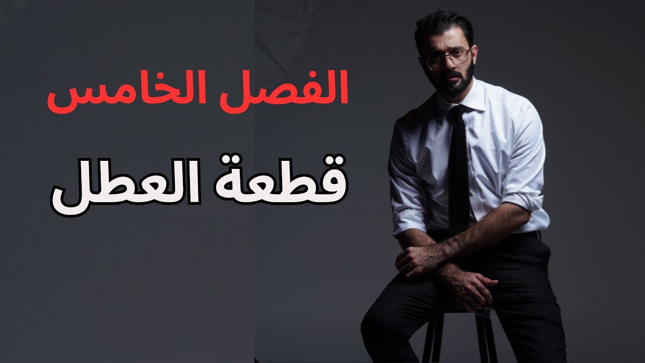 السادس اعدادي - الفصل الخامس - قطعة العطل