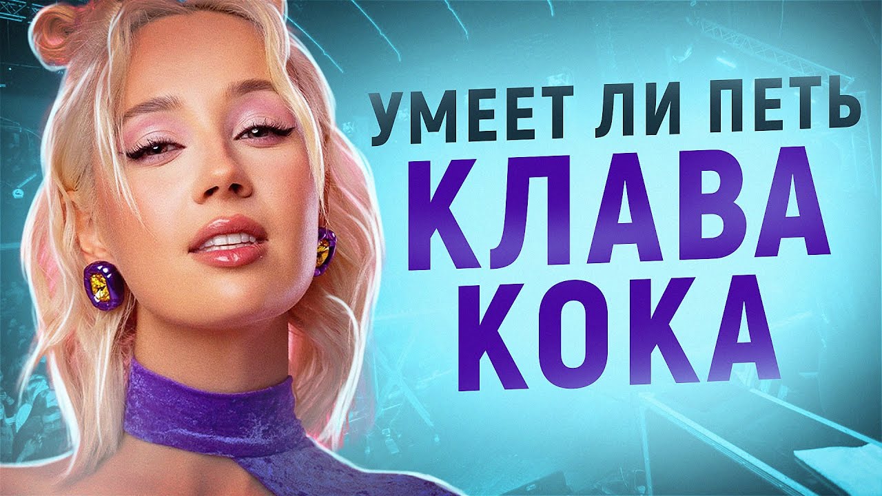 УМЕЕТ ЛИ ПЕТЬ КЛАВА КОКА | Моего внутреннего деда изнасиловали