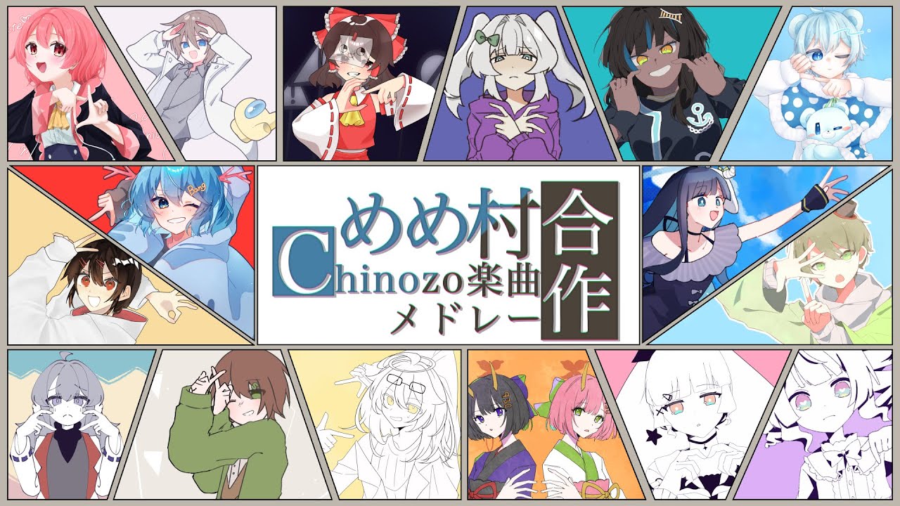 めめ村Chinozo楽曲合作メドレー
