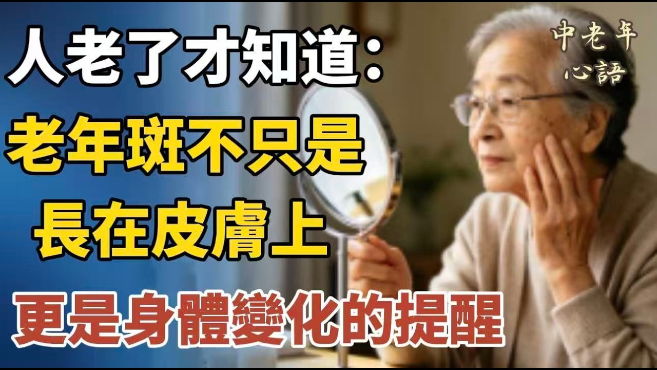 老年斑是身體在給你信號！醫生：有這2個變化，別只盯著斑本身！【中老年心語】#養老 #幸福#人生 #晚年幸福 #深夜#讀書 #養生 #佛 #為人處世#哲理