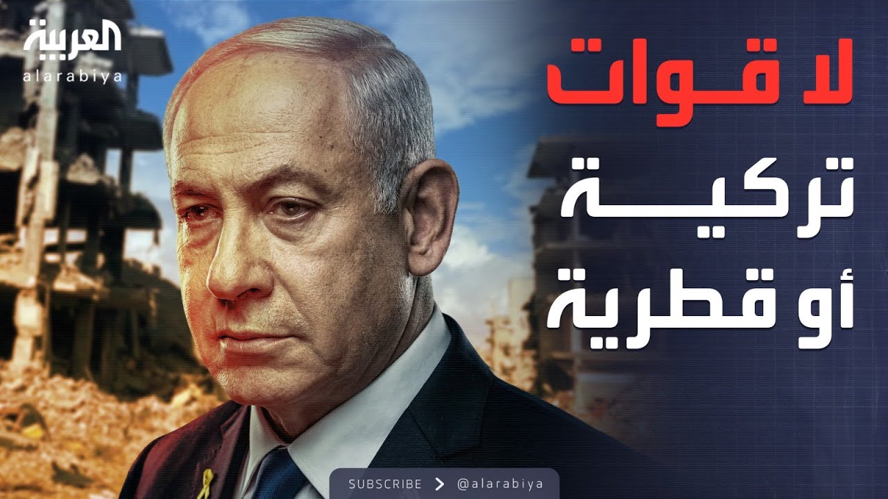 نتنياهو: لا دولة فلسطينية في غزة ولا قوات تركية أو قطرية