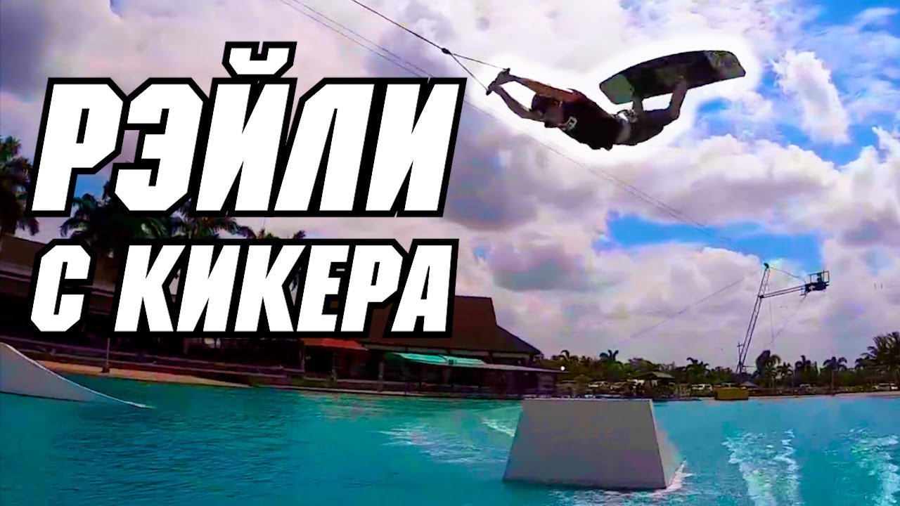 РЭЙЛИ С КИКЕРА  // Перевод JB ONeill — HOW TO RALEY - WAKEBOARDING - KICKER - CABLE