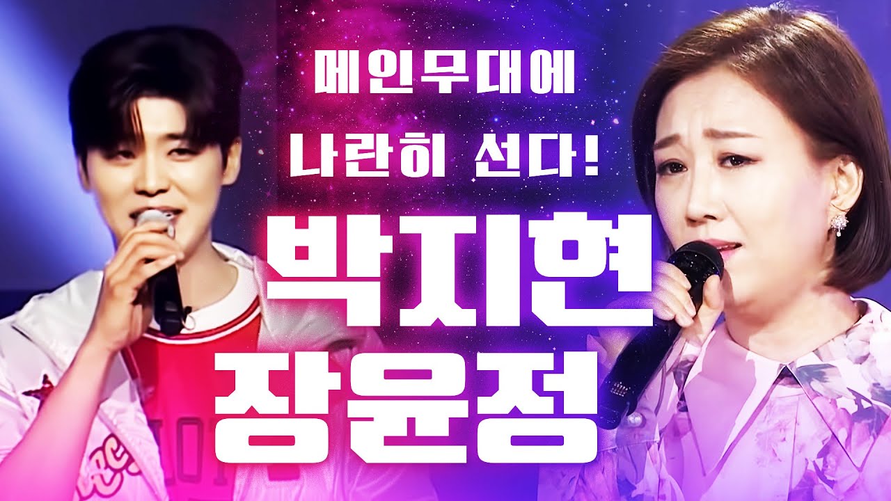 이제는 메인무대에 나란히 선다! #박지현 #장윤정