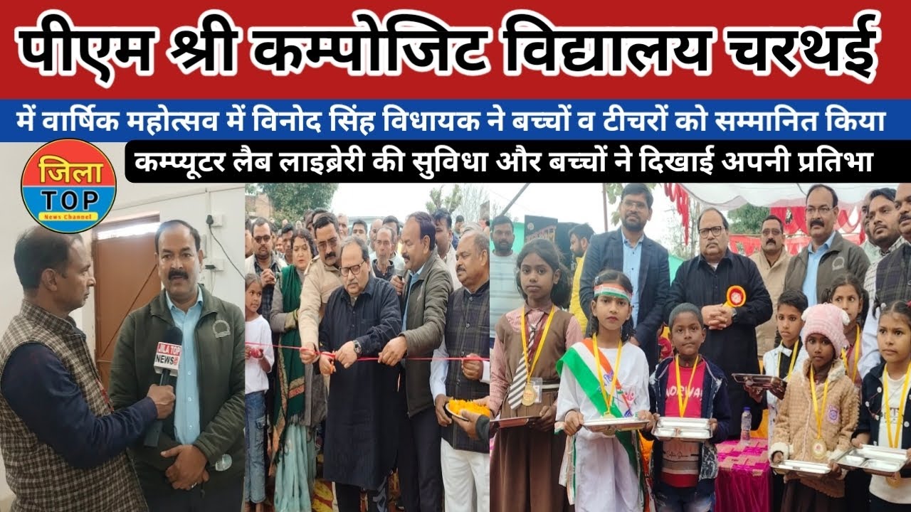 सुल्तानपुर पीएम श्री कम्पोजिट विद्यालय चरथई में वार्षिक महोत्सव बड़े पैमाने पर jila top news 
