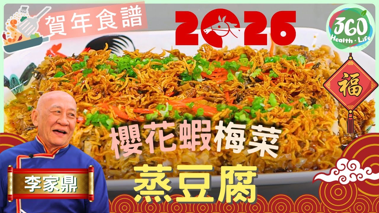 【🧧賀年食譜】平凡豆腐變身過年菜😋 鼎爺加入梅菜+櫻花蝦免油炸煮出「發財豆腐」💰︱櫻花蝦梅菜蒸豆腐+黃金豆腐｜鼎爺做節攻略｜ #鼎爺 #李家鼎 #譚玉瑛｜健康360 TVB