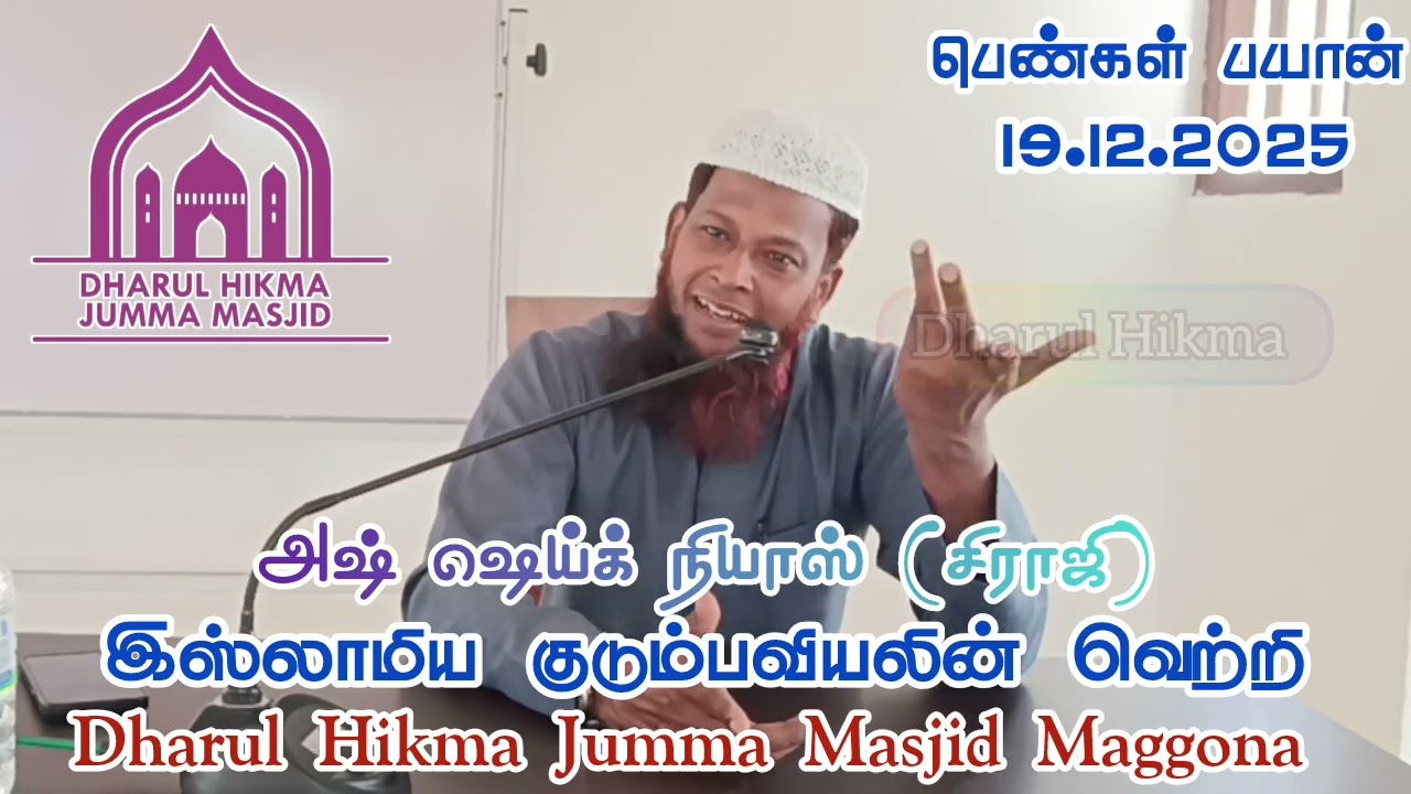 Ash sheik Niyas Siddiek (Siraji) | இஸ்லாமிய குடும்பவியலின் வெற்றிகள் | 2025.12.19