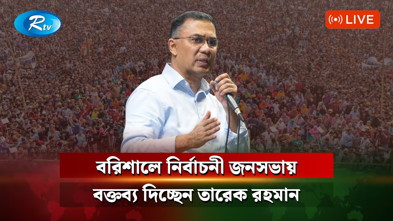 ফরিদপুর নির্বাচনী জনসভায় বক্তব্য দিচ্ছেন  তারেক রহমান   | Live