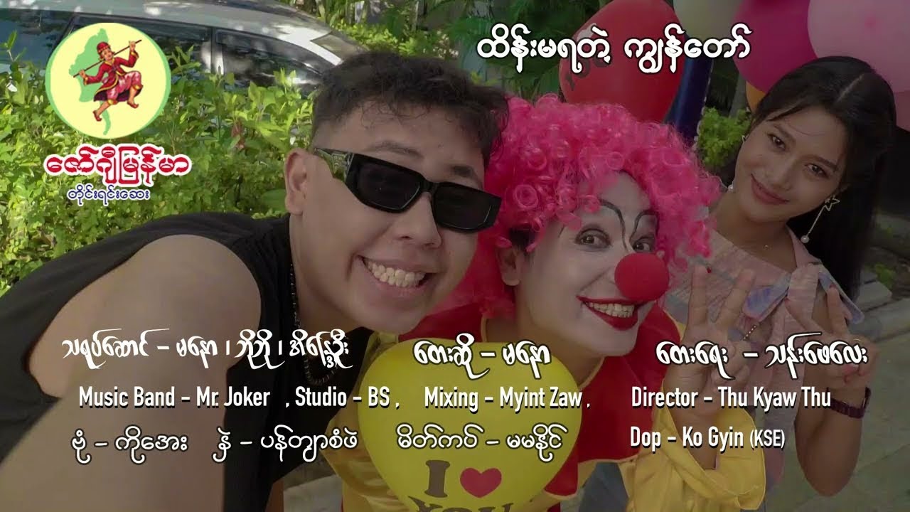 ထိန်းမရတဲ့ကျွန်တော် _ မနော Ma Naw