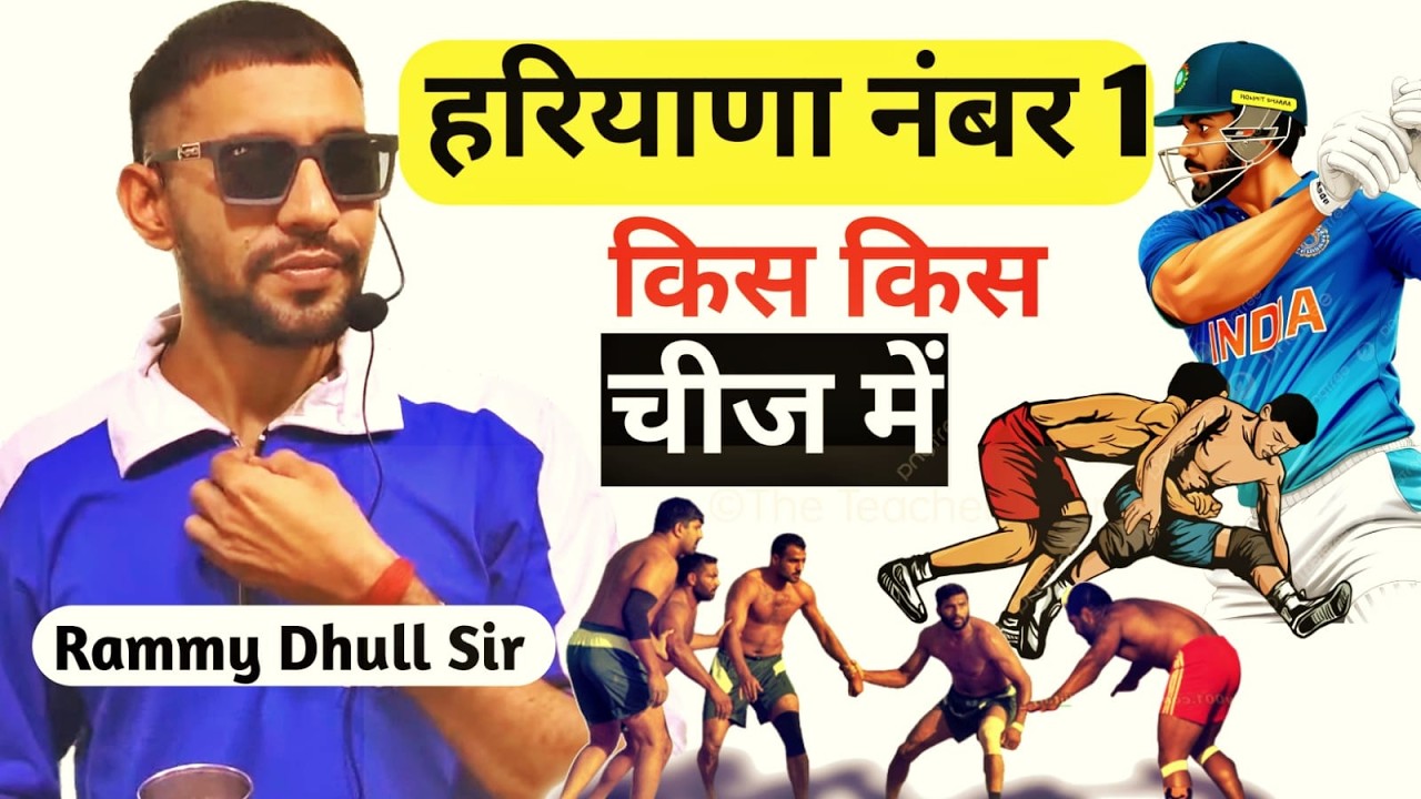 हरियाणा किस किस चीज में नंबर 1 है For पुलिस,HTET, Group C ,D By Rammy Dhull Sir