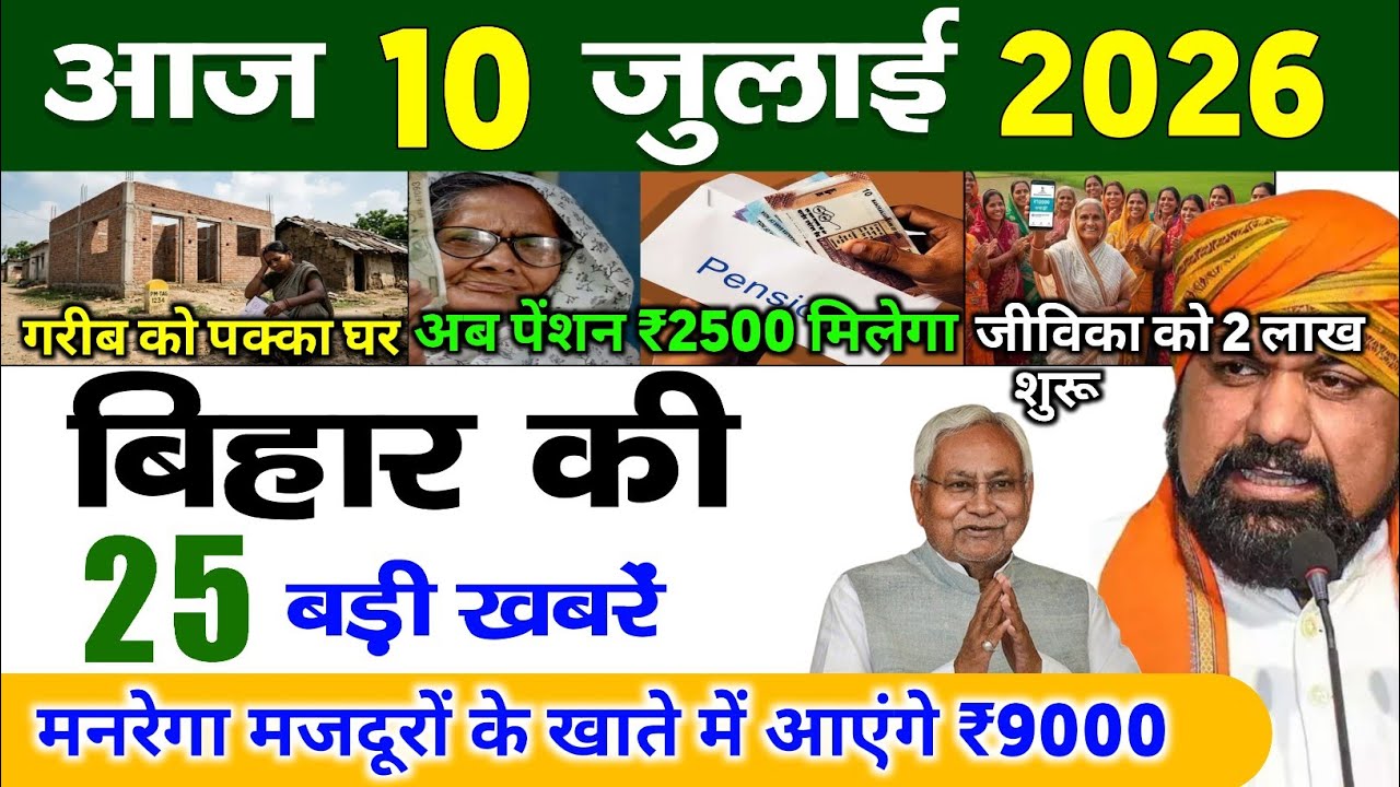 बिहार 10 जुलाई 2026, Farmer ID Urea Update | Breaking News Today | Bihar News