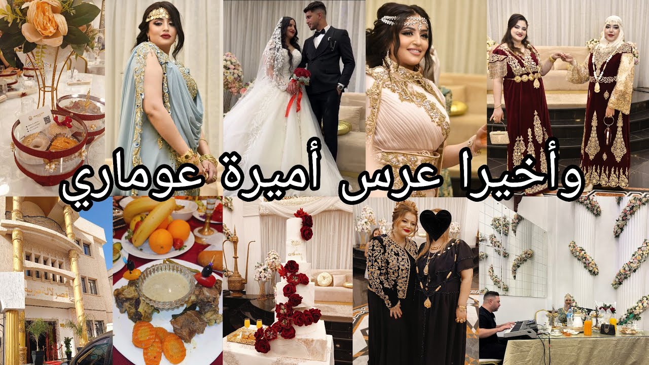 معروضة لعرس أختي أميرة عوماري😍 وش لبست⁉️لومبيونص مع منال حدلي✨تصديرة ومقامة ماشاء الله ♥زواج الدهر