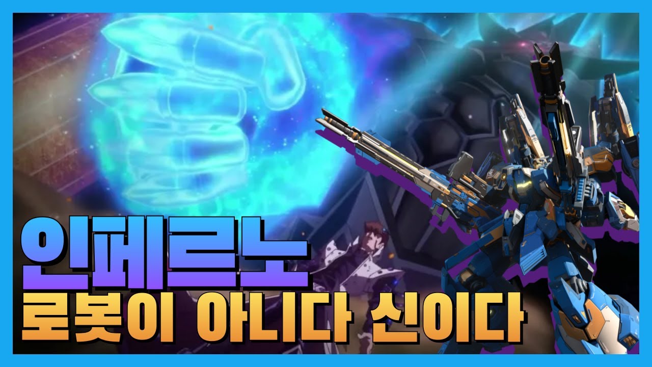 메카 브레이크│인페르노 `로봇이 아니다! 신이다!`│Mecha BREAK