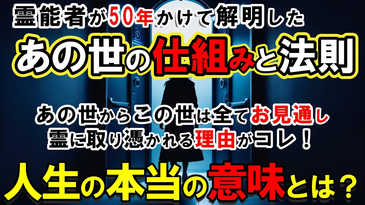 【スピリチュアル】あの世の仕組みと法則｜霊能者が50年かけて解明した死後の世界の全貌と魂の旅路！144万回の輪廻転生と知らないと恐ろしい守護霊の真実【霊界の基本構造】