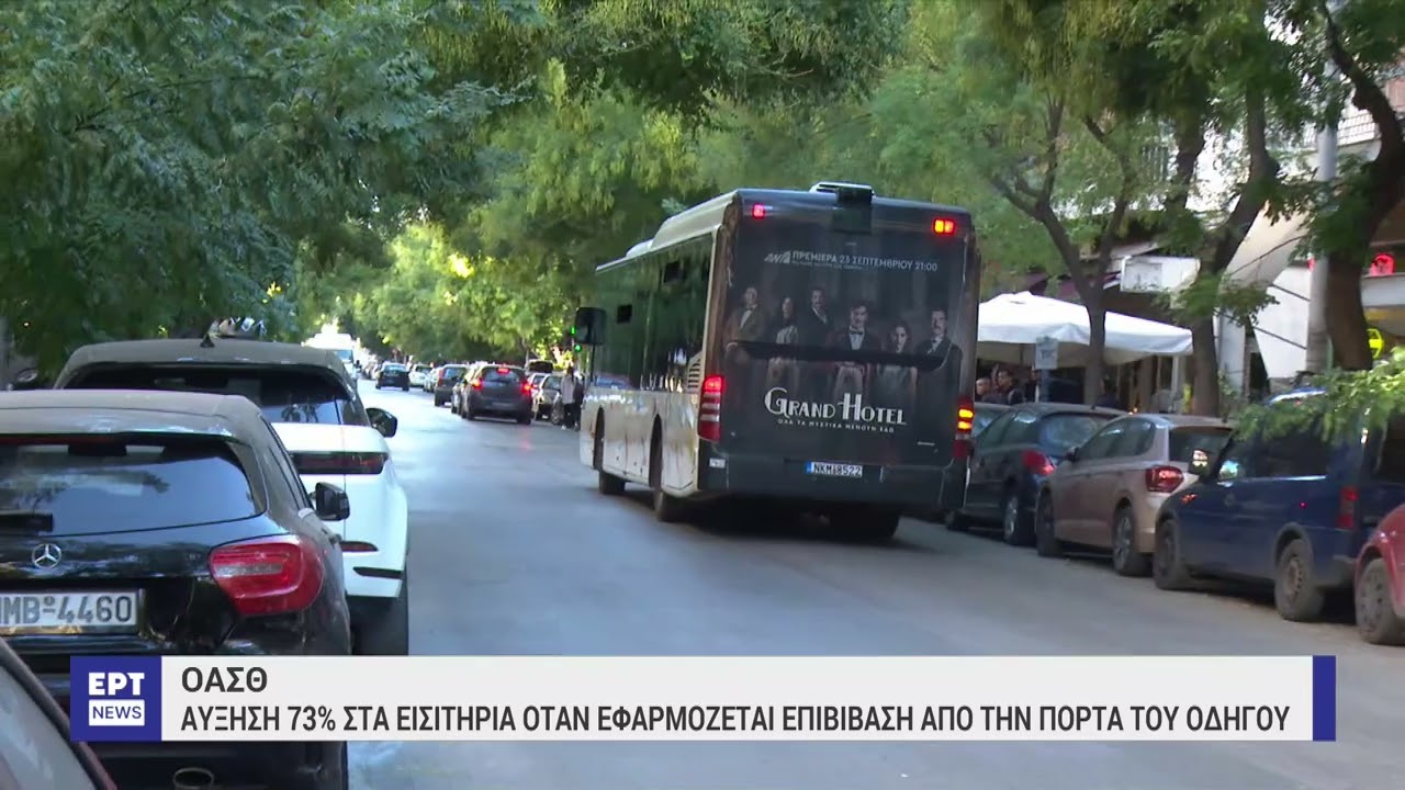 Λεωφορεία ΟΑΣΘ: Η επιβίβαση από την μπροστινή πόρτα έφερε αύξηση 73% στις επικυρώσεις εισιτηρίων|ΕΡΤ