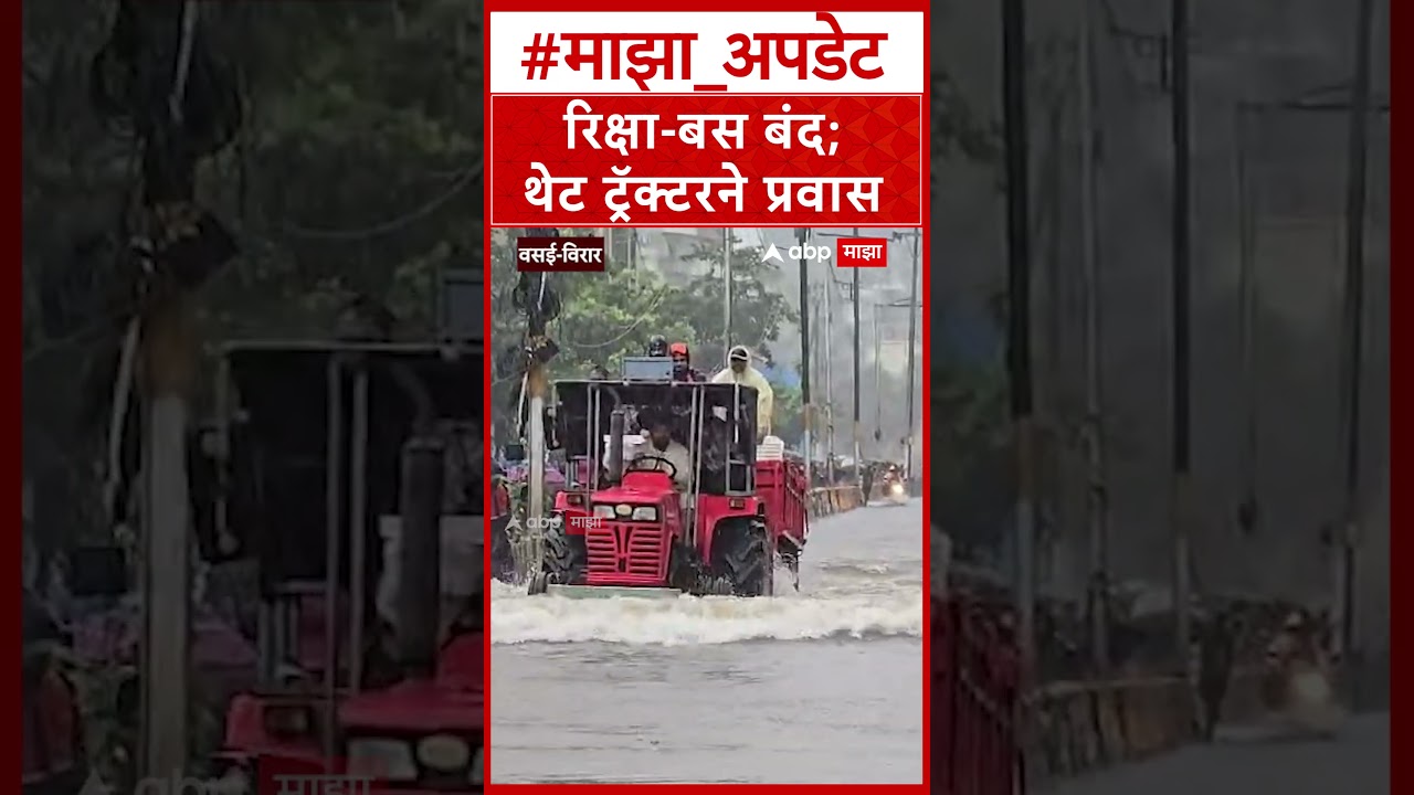 Vasai Virar Rain Tractor : वसई-विरारमध्ये पावसाचा हाहाकार; रस्ते जलमय