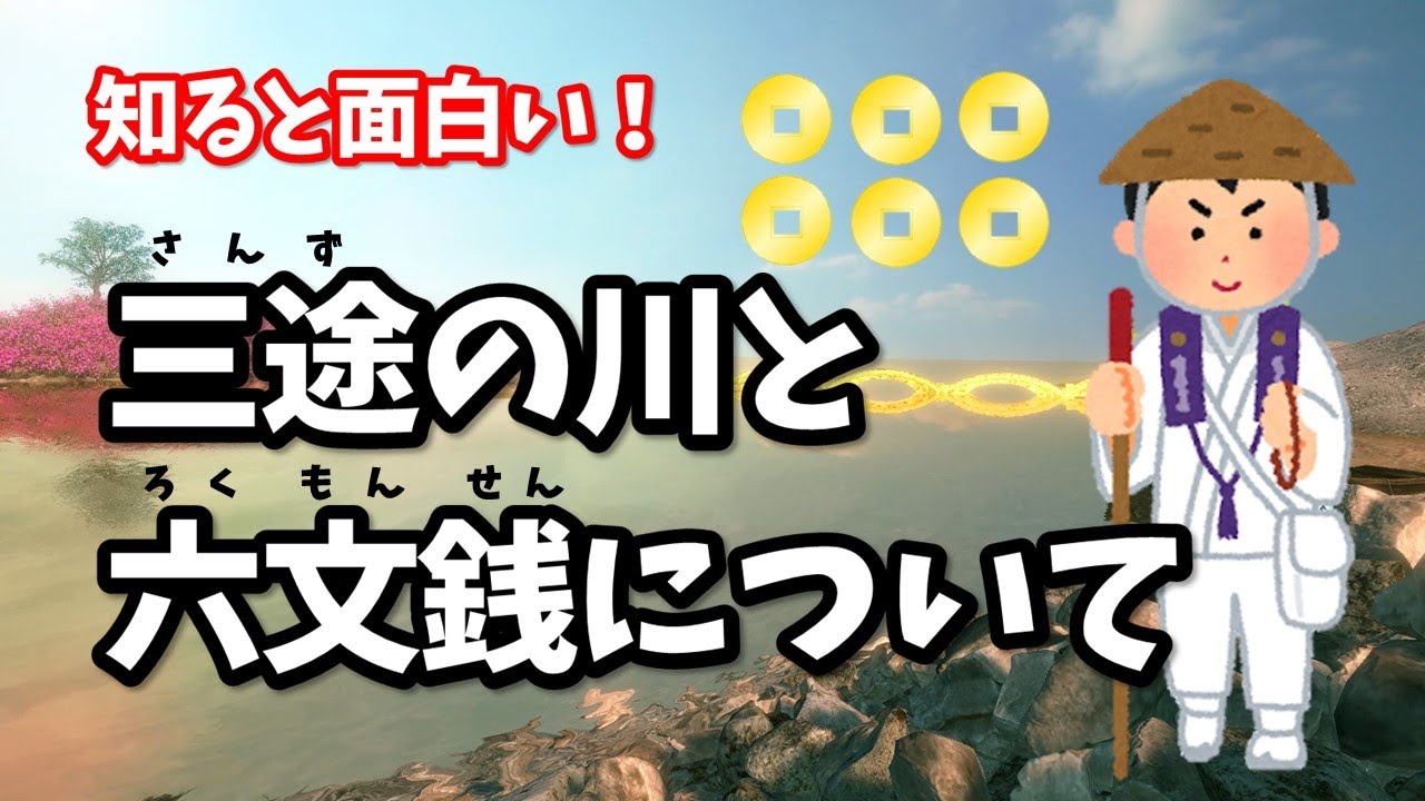 三途の川と六文銭について～三途の川を覗いてみよう！六文銭の意外な歴史もご紹介！～