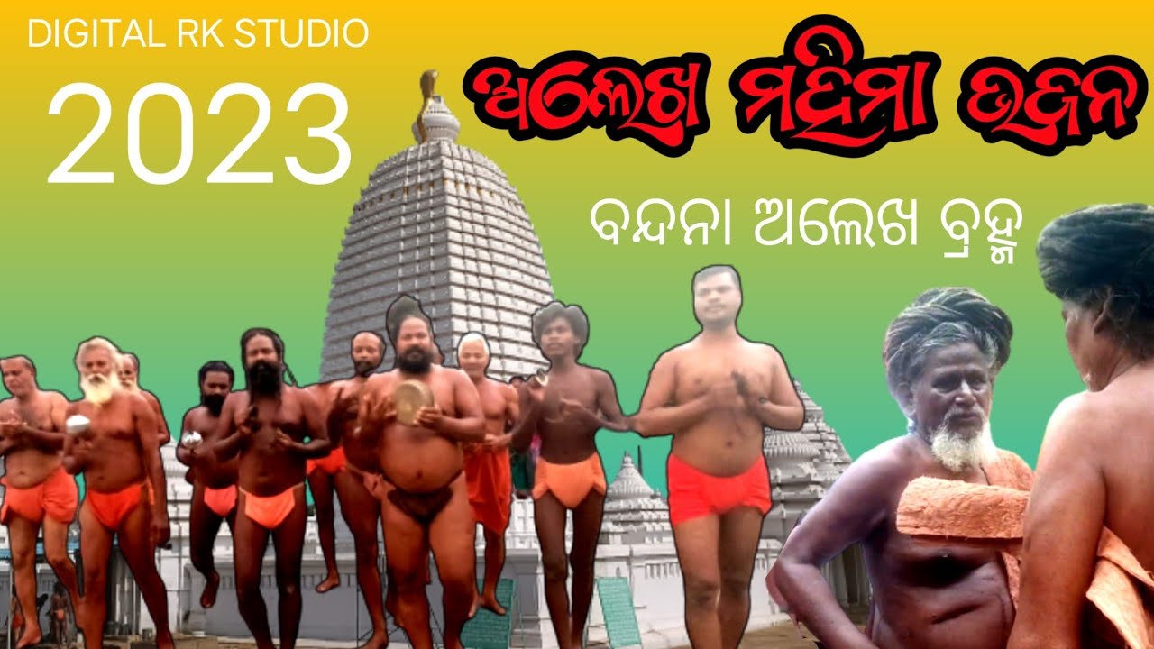 Odia Bhajan Alekha Khanjani Bhajan || ଅଲେଖ ମହିମା ଭଜନ ବନ୍ଦନା ଅଲେଖ ବ୍ରହ୍ମ || Mahima gadi ||